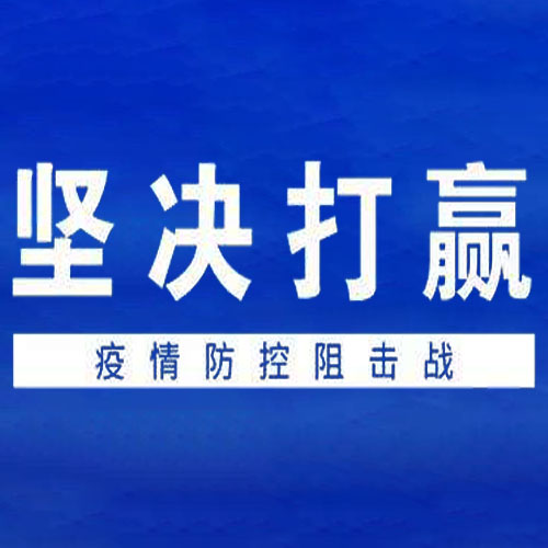 坚定信心 同舟共济-技术公司全面部署 确保疫情防控有力有序