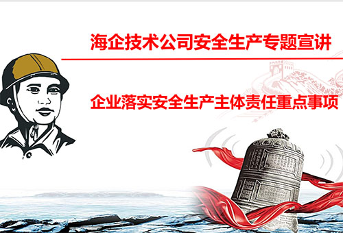 安全生产 重于泰山 - 公司召开学习贯彻《企业落实安全生产主体责任重点事项清单》专题宣讲会