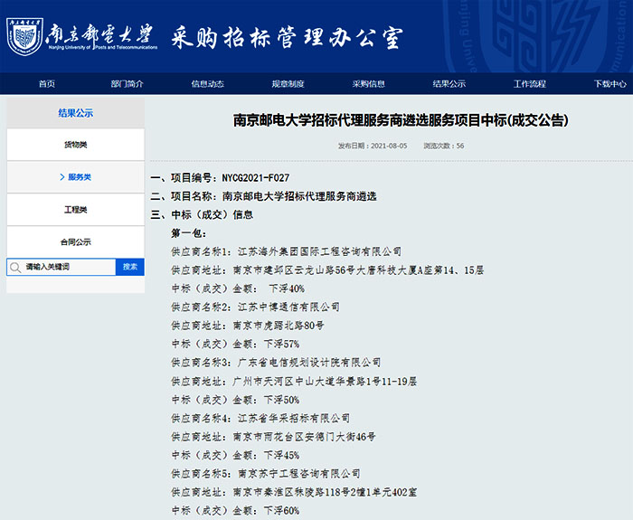 我司成功入围南京邮电大学招标代理服务商库