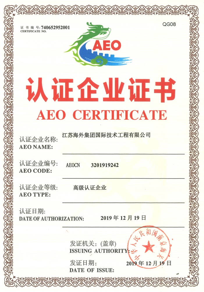 海关高级认证 企业证书 （AEO）